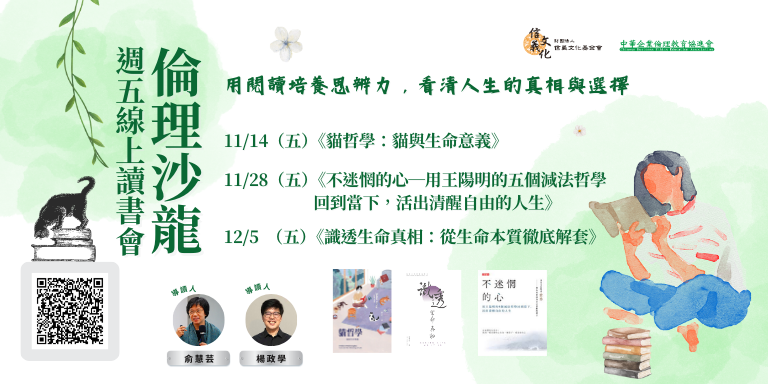 倫理沙龍—週五線上讀書會